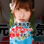 元大人気地下アイドル衝撃デビュー