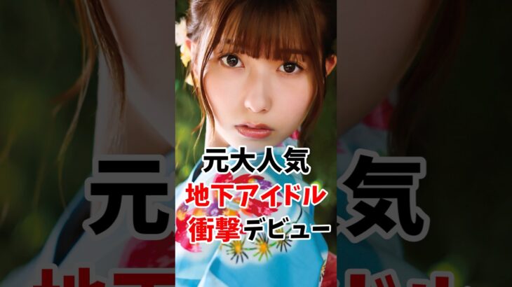 元大人気地下アイドル衝撃デビュー