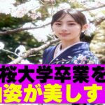【乃木坂４６】川﨑桜大学卒業を報告