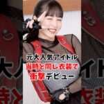 元大人気地下アイドルさん当時と同じ衣装で衝撃のデビューしてしまう