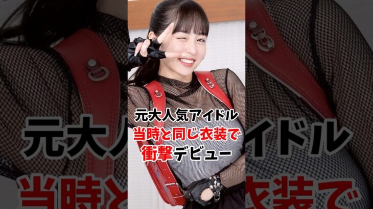 元大人気地下アイドルさん当時と同じ衣装で衝撃のデビューしてしまう