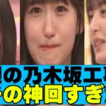 【乃木坂４６】今週の乃木坂工事中ガチの神回すぎたｗ