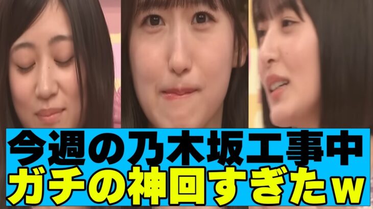 【乃木坂４６】今週の乃木坂工事中ガチの神回すぎたｗ
