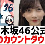 【乃木坂４６】公式から４１枚目に関する謎の絵が公開