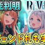 「ときめきエモーション」リーリヤ＆清夏性能判明！！新レジェンドカードも実装されている…【学マス/学園アイドルマスター/初レジェンド】