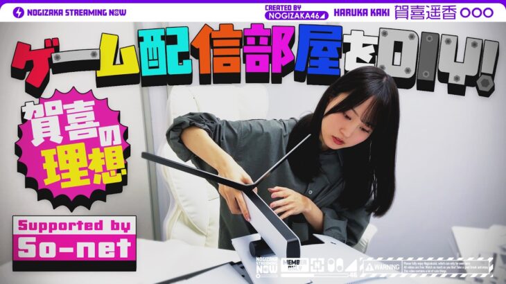 【理想の部屋】賀喜遥香がゲーム配信部屋を作ってみた！【ゲーム実況がしたい！】