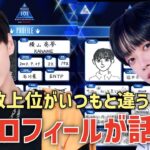 【日プ新世界】上位層がいつもと違う？！注目されてる練習生は？！新プロフィールが公開され話題に！