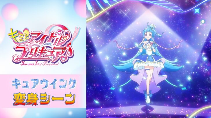 【公式】『キミとアイドルプリキュア♪』 キュアウインク変身シーン【フルver】