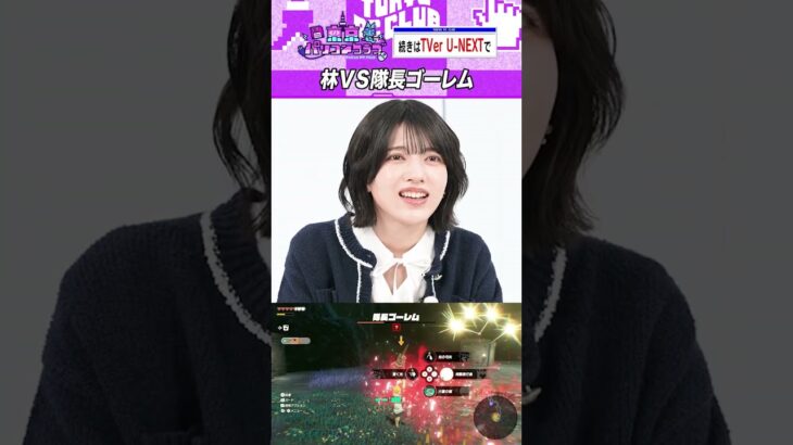林瑠奈 vs ゴーレム #乃木坂46 #東京パソコンクラブ