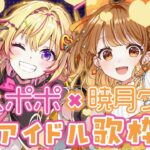 【歌枠】ポポクララで最強アイドル歌枠ポポ！ w/暁月クララ【家入ポポ / ななしいんく】