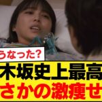 【涙腺崩壊】与田ちゃんの「激痩せ病人役」が乃木坂史上最高レベルな件ww 過酷な役作りの末に辿り着いた●●にファン号泣…【乃木坂46】