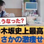 【涙腺崩壊】与田ちゃんの「激痩せ病人役」が乃木坂史上最高レベルな件ww 過酷な役作りの末に辿り着いた●●にファン号泣… #乃木坂46 #乃木坂46のスター