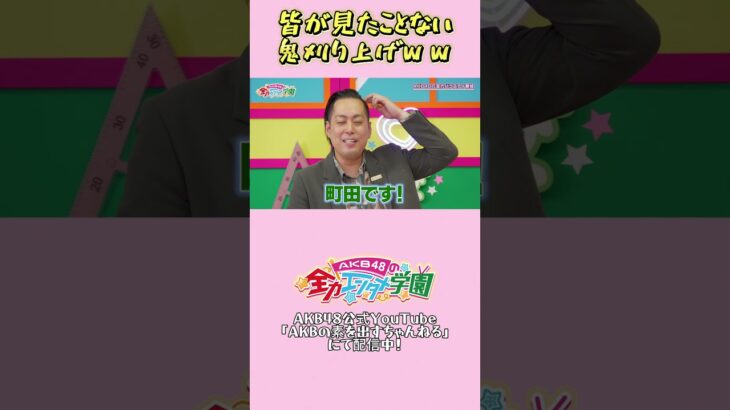 エバース町田さんのアイドル風自己紹介ww 　#エバース  #akb48 #akbのエンタメ学園 #akbの素ちゃん #切り抜き