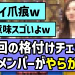 【神回】格付けチェック、あのメンバーがやらかしまくってしまうwww【乃木坂46】