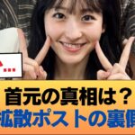 『一ノ瀬美空の首元にキスマークwww』←Xで拡散していた非モテに制裁か #乃木坂46 #乃木坂46のスター