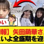 【朗報】矢田萌華さん、いよいよ全盛期を迎えるwwwwww【乃木坂46】