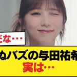 【悲報】死ぬバズの与田祐希、代役での抜擢だったwwwwwww【乃木坂46】