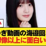 【朗報】のぎ動画の海邉回、面白いwwwwwww【乃木坂46】
