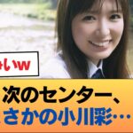 【朗報】もうこれ次作は小川彩センターだろwwwwwwwww #乃木坂46 #乃木坂46のスター