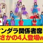 アンダラ関係者席に梅澤菅原遠藤松尾wwwwwwwwww【乃木坂46】