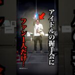 握手会にファンが1人だった悲しきアイドルがコチラ…