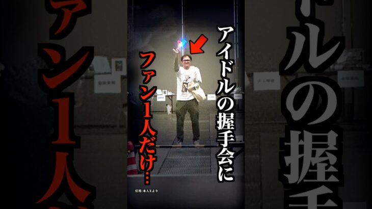 握手会にファンが1人だった悲しきアイドルがコチラ…