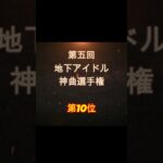 【第五回地下アイドル神曲選手権 第10位】視聴者ガチ投票による人気アイドルソングベスト50！YouTubeのレギュ変更により今回はショートで曲動画をアップ、本編コメンタリー動画もアップ予定～