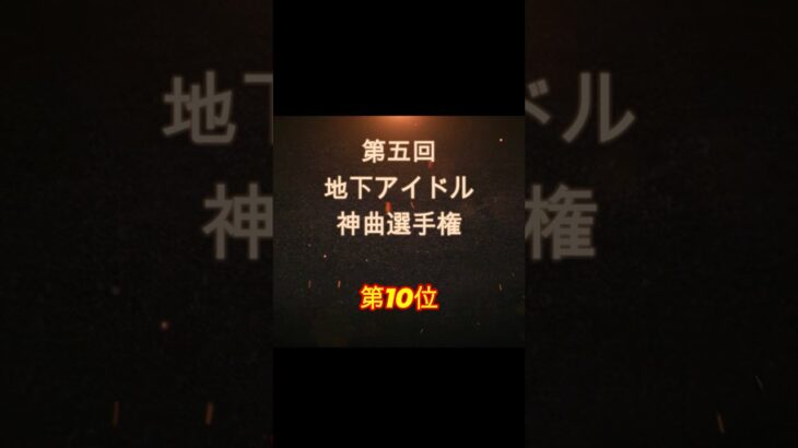 【第五回地下アイドル神曲選手権 第10位】視聴者ガチ投票による人気アイドルソングベスト50！YouTubeのレギュ変更により今回はショートで曲動画をアップ、本編コメンタリー動画もアップ予定～