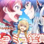 #13【学園アイドルマスター】完全初見で初星コミュ鑑賞会！2章【紙束ねるこ/すぺしゃりて】#学マス