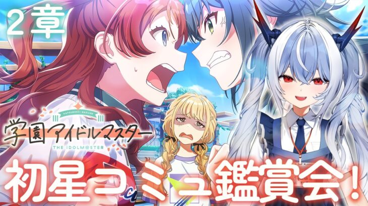 #13【学園アイドルマスター】完全初見で初星コミュ鑑賞会！2章【紙束ねるこ/すぺしゃりて】#学マス