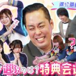 【神対応連発】あざとすぎる♡ エバース町田さんを一番沼らせたメンバーは誰だ!? 特典会選手権・最終戦！【第13回「AKB48の全力エンタメ学園」】