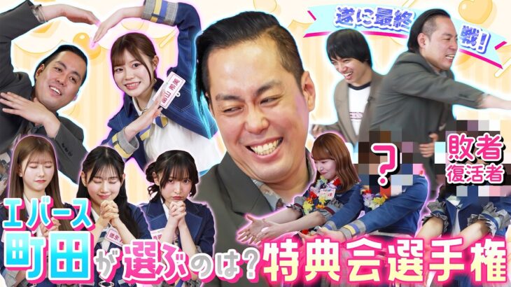 【神対応連発】あざとすぎる♡ エバース町田さんを一番沼らせたメンバーは誰だ!? 特典会選手権・最終戦！【第13回「AKB48の全力エンタメ学園」】