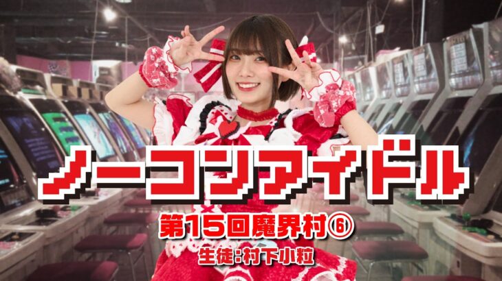 ノーコンアイドル 第15回「魔界村」その6　生徒：村下小粒　2026/4/15