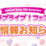 【15thラブライブ！フェス】蓮ノ空＆スクールアイドルミュージカル出演者情報など発表！