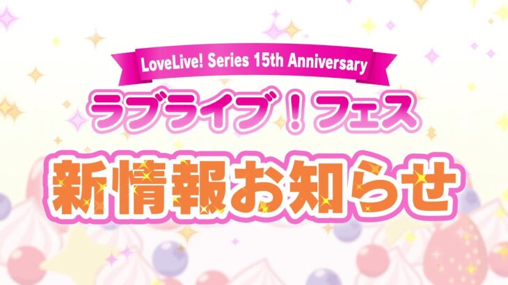【15thラブライブ！フェス】蓮ノ空＆スクールアイドルミュージカル出演者情報など発表！
