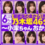 【アーカイブ公開】初披露の会から1周年記念！6期生 乃木坂46分TV生配信！