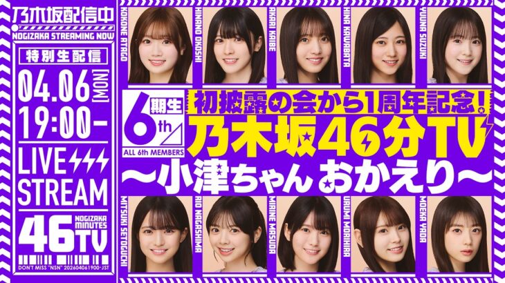 【アーカイブ公開】初披露の会から1周年記念！6期生 乃木坂46分TV生配信！