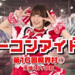 ノーコンアイドル 第16回「魔界村」その7　生徒：村下小粒　2026/4/29