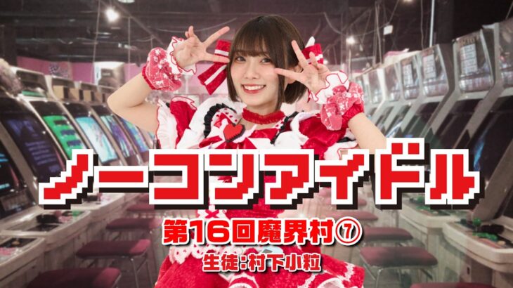 ノーコンアイドル 第16回「魔界村」その7　生徒：村下小粒　2026/4/29