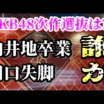 【次作選抜はどの16人か？】向井地美音卒業、田口愛佳スキャンダルで２枠空くが果たして…？AKB古参が思うこと【AKB48】