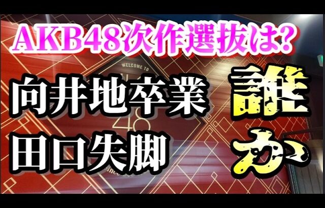 【次作選抜はどの16人か？】向井地美音卒業、田口愛佳スキャンダルで２枠空くが果たして…？AKB古参が思うこと【AKB48】
