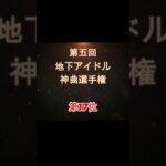 【第五回地下アイドル神曲選手権 第17位】視聴者ガチ投票による人気アイドルソングベスト50！YouTubeのレギュ変更により今回はショートで曲動画をアップ、本編コメンタリー動画もアップ予定～