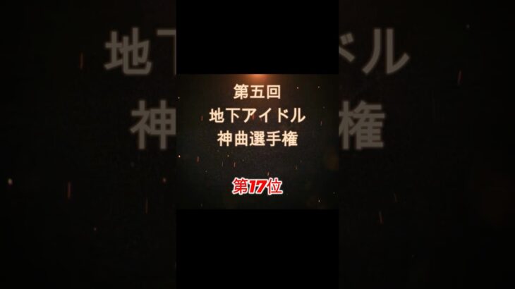 【第五回地下アイドル神曲選手権 第17位】視聴者ガチ投票による人気アイドルソングベスト50！YouTubeのレギュ変更により今回はショートで曲動画をアップ、本編コメンタリー動画もアップ予定～