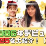 【後編】1986年デビューアイドルTOP25をデビュー順に大紹介💖おニャン子＆ドラマ出身が増加！