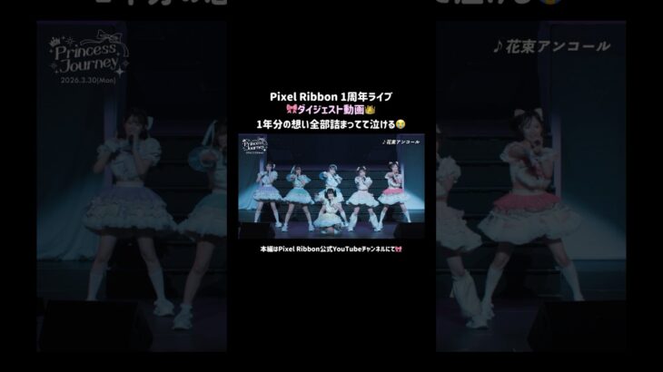 アイドル1年目ぴくりぼちゃんの集大成🥺🎀₊✧#PrincessJourney #PixelRibbon #ぴくりぼ #ゆぴえな #アイドル