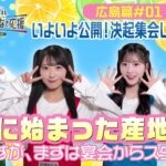 第1回「いよいよ公開！決起集会してみましたin広島」AKB48 新井彩永 佐藤綺星 橋本恵理子 八木愛月