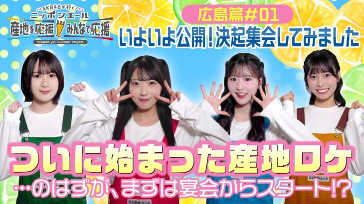 第1回「いよいよ公開！決起集会してみましたin広島」AKB48 新井彩永 佐藤綺星 橋本恵理子 八木愛月