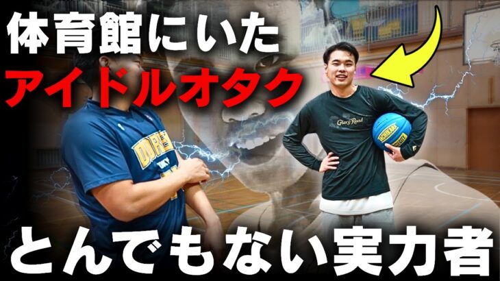 【1on1】地下アイドル好きのインキャかと思ったら…#バスケ #basketball
