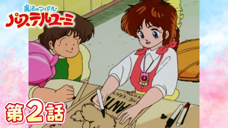 「ステキな魔法の使い方」第2話 | 魔法のアイドルパステルユーミ | スタジオぴえろ【公式】