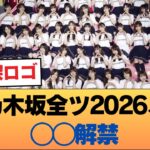 【波乱】乃木坂全ツ2026、◯◯解禁！「太陽と月」センター争奪戦にオタク大熱狂 #乃木坂46 #乃木坂46のスター